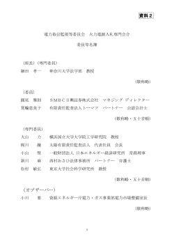 資料2 （オブザーバー） - 電力取引監視等委員会