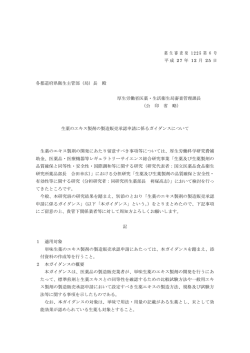 （平成27年12月25日薬生審査発1225第6号）
