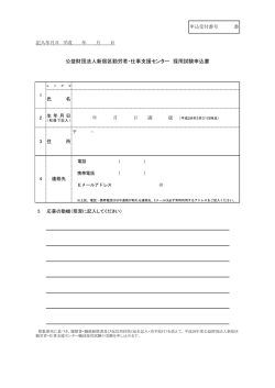公益財団法人新宿区勤労者・仕事支援センター 採用試験申込書