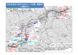 洪水を安全に流すためのハード対策 概要図 ＜猪名川＞