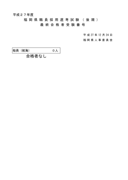（後期）【船員＜航海＞】の最終合格者受験番号 [PDFファイル／44KB]