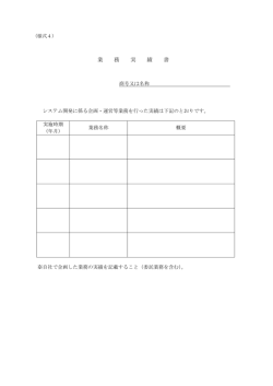 業 務 実 績 書