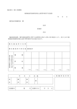 様式第 3（第 3 条関係） 検体検査用放射性同位元素翌年