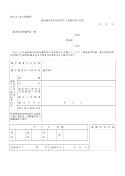様式 5（第 3 条関係） 検体検査用放射性同位元素備付廃止
