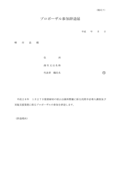 プロポーザル参加辞退届 印