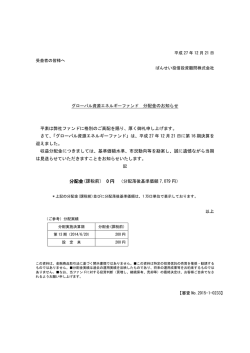 分配金のお知らせ グローバル資源エネルギーファンド