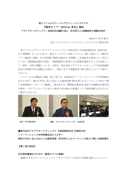 『経営セミナー2015 in 東京』盛況 - 富士フイルムグローバルグラフィック