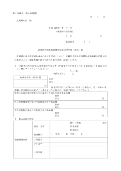 第1号様式（第5条関係） 年 月 日 武蔵野市長 殿 申請（請求）者 住 所