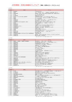 JOIN移住・交流＆地域おこしフェア 【 移住・交流セミナー スケジュール 】