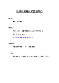 診療放射線技師募集案内