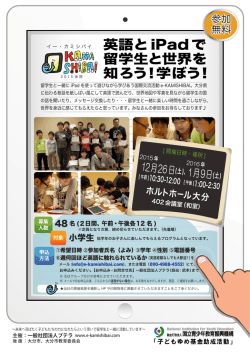 英語とiPadで 留学生と世界を 知ろう！学ぼう!