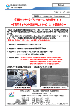 冬用タイヤ・タイヤチェーンの装着を！！