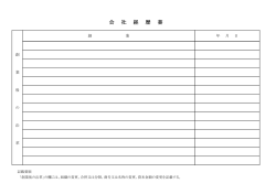会 社 経 歴 書