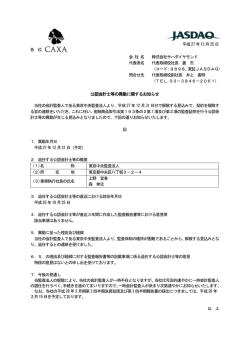 公認会計士等の異動に関するお知らせ