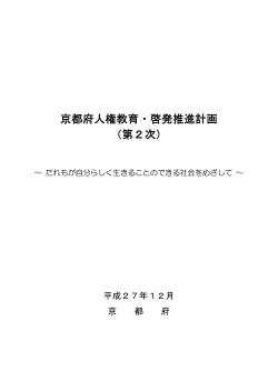 京都府人権教育・啓発推進計画（第2次）全体版（PDF：814KB）