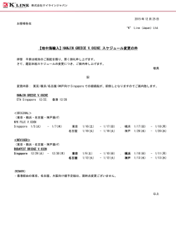 HANJIN GREECE V..0026E スケジュール変更の件