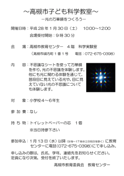 子ども科学教室の参加者を募集します。