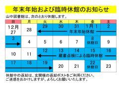 山中図書館・年末年始および臨時休館のお知らせ