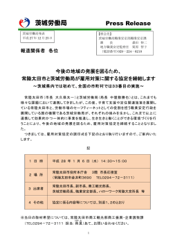 常陸太田市と茨城労働局が雇用対策に関する協定を締結します。