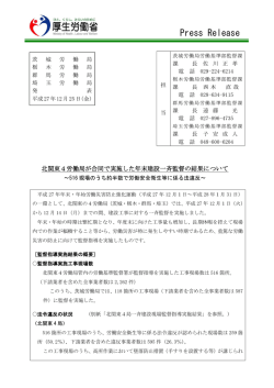 北関東4労働局合同の年末建設一斉監督の実施結果