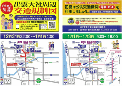 平成28年出雲大社周辺交通規制図)(PDF文書)