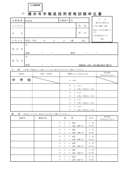 藤井寺市職員採用資格試験申込書