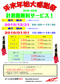 計測器無料サービス！ - オートランド作手