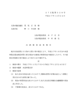 （平成27年12月24日付け27五監第328号（PDF））