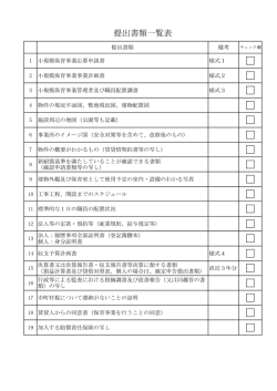 提出書類一覧表 （PDF 106.4KB）