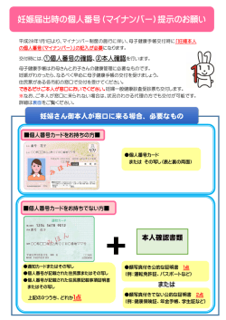 妊娠届出時の個人番号（マイナンバー）提示のお願い