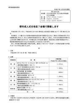 堺市成人式を各区7会場で開催します（PDF：204KB）
