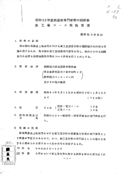 昭和52年度派遣前専門家等中期研修 鉱 工 業 コ ー ス 実 施 要 項