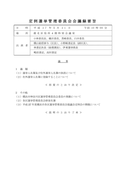 定例選挙管理委員会会議録要旨