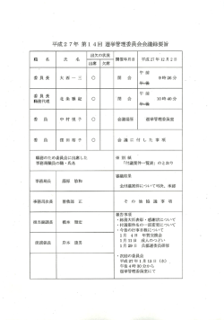 加古川市選挙管理委員会会議録要旨（平成27年12月2日）（PDF：479.3
