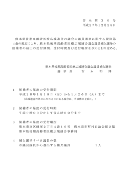 市議会議員区分1名 - 熊本県後期高齢者医療広域連合