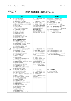 スケジュール 2016年の主な政治・経済スケジュール