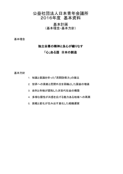 公益社団法人日本青年会議所 2016年度 基本資料