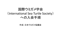 国際ウミガメ学会入会手順をダウンロード