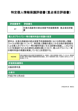 特定個人情報保護評価書（重点項目評価書）