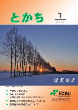 広報とかち1月号 - 十勝NOSAI