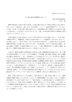 松本紘理事長コメント