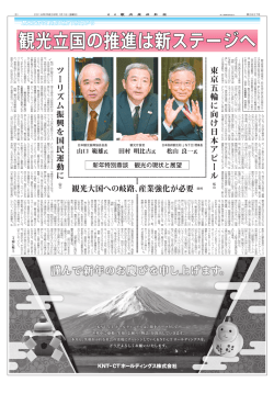 観光庁長官・日観協会長・JNTO理事長