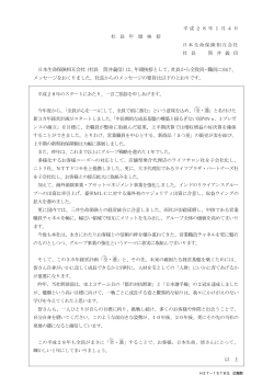 （社長 筒井義信）は、年頭挨拶として、社長から全役員