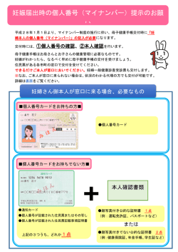 妊娠届出時の個人番号（マイナンバー）提示のお願い