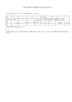 弘前広域都市計画道路3・4・11号土手町向外瀬線変更原案
