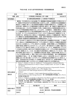 （様式2） 平成23年度 ほくぎん若手研究者助成金 研究実績報告書 氏名