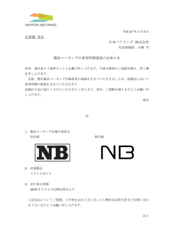 製品マーキングの変更時期遅延のお知らせ。