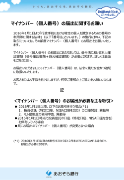 マイナンバー（個人番号）の届出に関するお願い（PDF