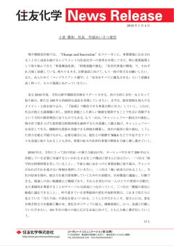 十倉 雅和 社長 年頭あいさつ要旨