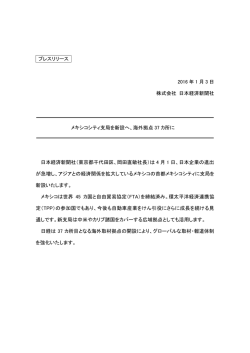 プレスリリース 2016 年 1 月 3 日 株式会社 日本経済新聞社 メキシコ